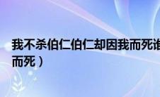 我不杀伯仁伯仁却因我而死谁说的（我不杀伯仁伯仁却因我而死）