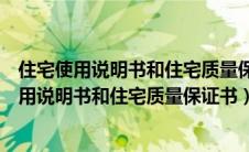 住宅使用说明书和住宅质量保证书是哪个部门发的（住宅使用说明书和住宅质量保证书）