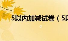 5以内加减试卷（5以内加减法练习卷）