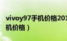 vivoy97手机价格2019年7月份（vivoy97手机价格）