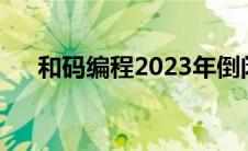 和码编程2023年倒闭了吗（和码编程）