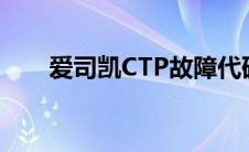 爱司凯CTP故障代码表（爱司凯ctp）