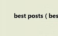 best posts（bestgore网站入口）