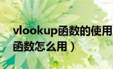 vlookup函数的使用方法绝对引用（iferror函数怎么用）