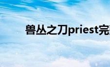 兽丛之刀priest完整版（兽丛之刀）