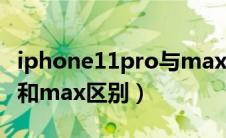 iphone11pro与max的区别（iphone11pro和max区别）