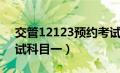 交管12123预约考试科目一（12123预约考试科目一）