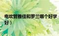 电吹管雅佳和罗兰哪个好学（雅佳电吹管与罗兰电吹管哪个好）