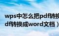 wps中怎么把pdf转换成word（wps如何将pdf转换成word文档）