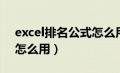 excel排名公式怎么用成绩（excel排名公式怎么用）