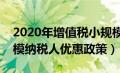 2020年增值税小规模纳税人优惠政策（小规模纳税人优惠政策）