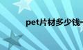 pet片材多少钱一吨（pet片材）