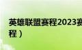 英雄联盟赛程2023赛程表最新（英雄联盟赛程）