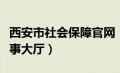 西安市社会保障官网（西安市社会保障网上办事大厅）