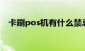 卡刷pos机有什么禁忌（pos机刷卡禁忌）