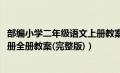 部编小学二年级语文上册教案（2019年部编版二年级语文上册全册教案(完整版)）