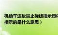 机动车违反禁止标线指示具体有哪些（机动车违反禁止标线指示的是什么意思）