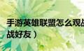 手游英雄联盟怎么观战好友（英雄联盟怎么观战好友）