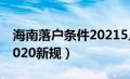 海南落户条件20215月新政（海南落户条件2020新规）