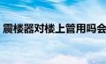 震楼器对楼上管用吗会吵到楼下吗（震楼器）