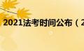 2021法考时间公布（2021年法考时间安排）