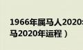 1966年属马人2020年运势运程（1966年属马2020年运程）