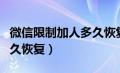 微信限制加人多久恢复正常（微信限制加人多久恢复）