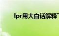 lpr用大白话解释下（lpr什么意思）