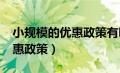 小规模的优惠政策有哪些?（小规格纳税人优惠政策）