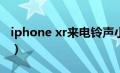 iphone xr来电铃声小（苹果xr来电铃声很小）