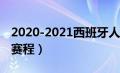 2020-2021西班牙人赛程（2020西班牙人队赛程）