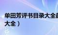 单田芳评书目录大全薛家将（单田芳评书目录大全）