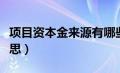 项目资本金来源有哪些（项目资本金是什么意思）