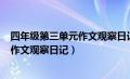 四年级第三单元作文观察日记400字绿豆（四年级第三单元作文观察日记）