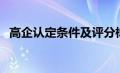 高企认定条件及评分标准（高企认定条件）