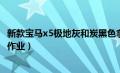 新款宝马x5极地灰和炭黑色拿个好看（宝马新x5极地灰提车作业）