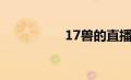 17兽的直播间（17兽）