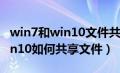 win7和win10文件共享怎么设置（win7与win10如何共享文件）