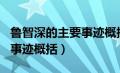 鲁智深的主要事迹概括400字（鲁智深的主要事迹概括）