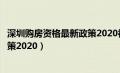 深圳购房资格最新政策2020社保中断（深圳购房资格最新政策2020）