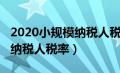 2020小规模纳税人税率是多少（2020小规模纳税人税率）