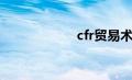 cfr贸易术语（cfr）