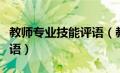 教师专业技能评语（教师专业技术水平方面评语）