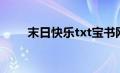 末日快乐txt宝书网（末日快乐txt）