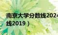 南京大学分数线2024是多少（南京大学分数线2019）