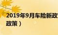 2019年9月车险新政策（2019年车险保费新政策）