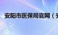 安阳市医保局官网（安阳市医保中心官网）