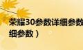 荣耀30参数详细参数配置表（荣耀30参数详细参数）