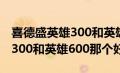 喜德盛英雄300和英雄600区别（喜德盛英雄300和英雄600那个好）