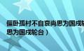 僵卧孤村不自哀尚思为国戍轮台的意思（僵卧孤村不自哀尚思为国戍轮台）